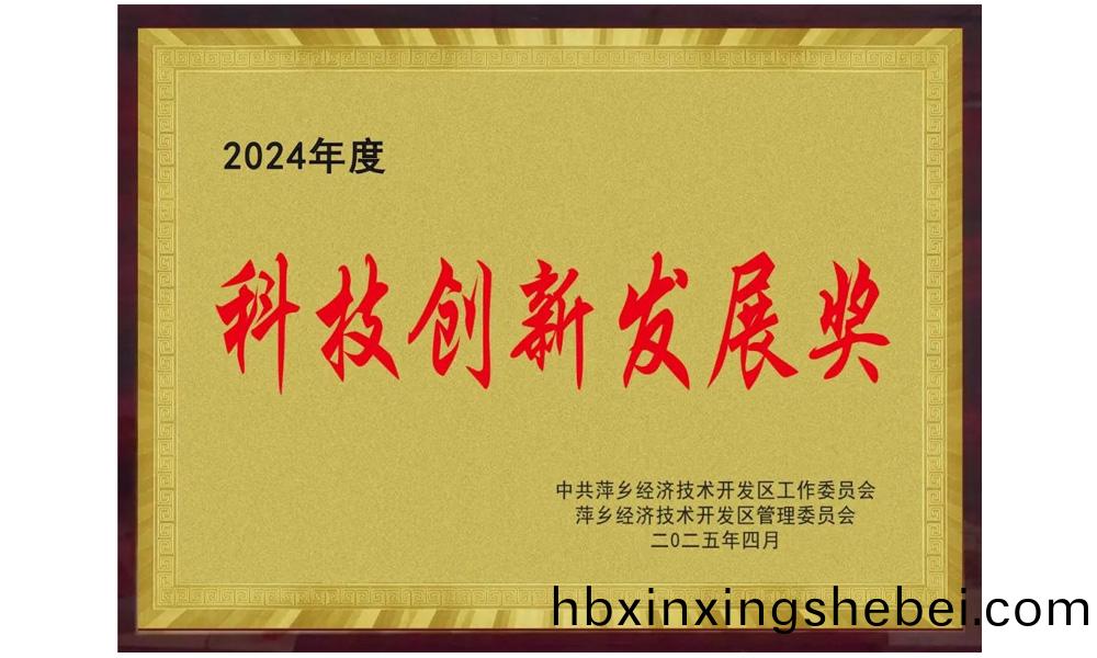 2024年度科(ke)技創(chuang)新髮展(zhan)獎